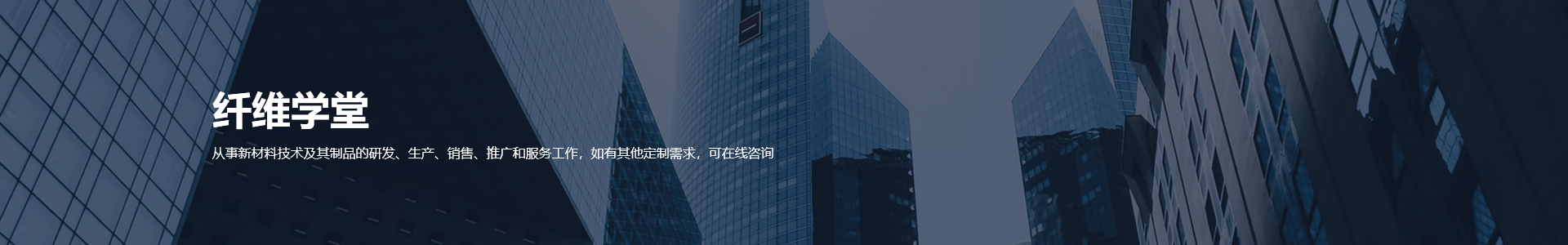 纤维学堂